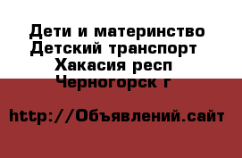 Дети и материнство Детский транспорт. Хакасия респ.,Черногорск г.